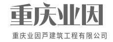 精于工，匠于心，品于行-重庆业因芦建筑工程有限公司|精于工，匠于心，品于行-重庆业因芦建筑工程有限公司
